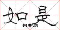 骆恒光如是隶书怎么写
