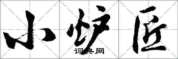 胡问遂小炉匠行书怎么写