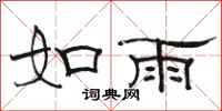 骆恒光如雨隶书怎么写