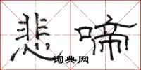 骆恒光悲啼隶书怎么写