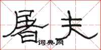 骆恒光屠夫隶书怎么写