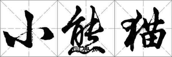 胡问遂小熊猫行书怎么写