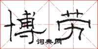 骆恒光博劳隶书怎么写