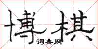 骆恒光博棋隶书怎么写