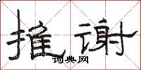 骆恒光推谢隶书怎么写