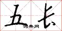 钱沛云五长行书怎么写