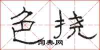 骆恒光色挠隶书怎么写