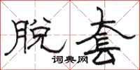 骆恒光脱套隶书怎么写