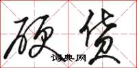 骆恒光硬货草书怎么写