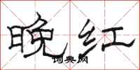 骆恒光晚红隶书怎么写