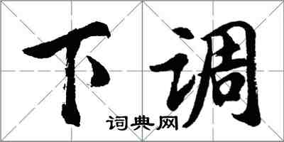 胡问遂下调行书怎么写