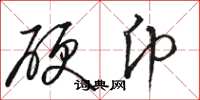 骆恒光硬币草书怎么写