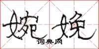 骆恒光婉娩隶书怎么写