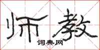 骆恒光师教隶书怎么写