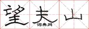 骆恒光望夫山隶书怎么写
