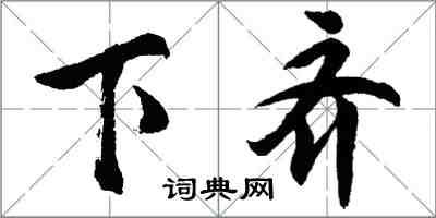 胡问遂下齐行书怎么写