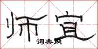 骆恒光师宜隶书怎么写