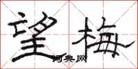 骆恒光望梅隶书怎么写