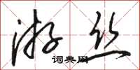 骆恒光游丝草书怎么写