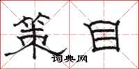 骆恒光策目隶书怎么写