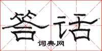 骆恒光答话隶书怎么写
