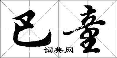胡问遂巴童行书怎么写