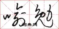 骆恒光喻勉草书怎么写