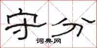 骆恒光守分隶书怎么写