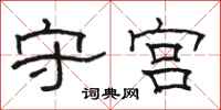 骆恒光守宫隶书怎么写