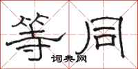 骆恒光等同隶书怎么写