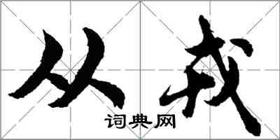 胡问遂从戎行书怎么写