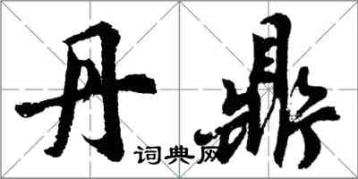 胡问遂丹鼎行书怎么写