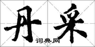 胡问遂丹采行书怎么写