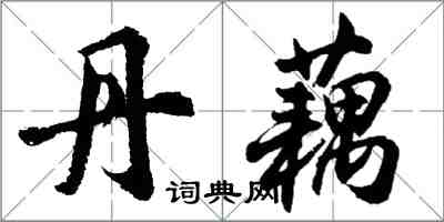 胡问遂丹藕行书怎么写