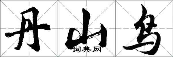 胡问遂丹山鸟行书怎么写