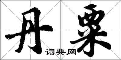 胡问遂丹粟行书怎么写