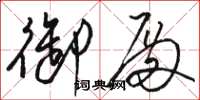 骆恒光御殿草书怎么写