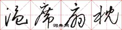骆恒光温席扇枕草书怎么写
