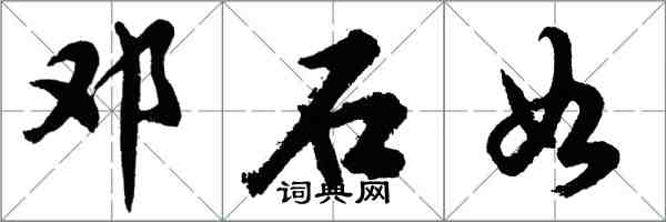 胡问遂邓石如行书怎么写