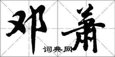 胡问遂邓萧行书怎么写