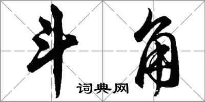 胡问遂斗角行书怎么写