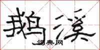 骆恒光鹅溪隶书怎么写