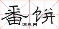 骆恒光番饼隶书怎么写