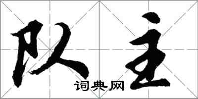 胡问遂队主行书怎么写