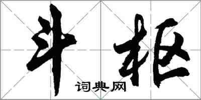 胡问遂斗枢行书怎么写