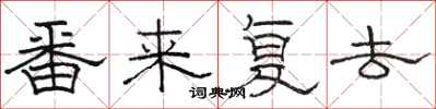 骆恒光番来复去隶书怎么写