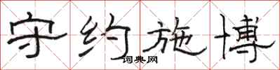 骆恒光守约施博隶书怎么写