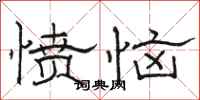 骆恒光愤恼隶书怎么写