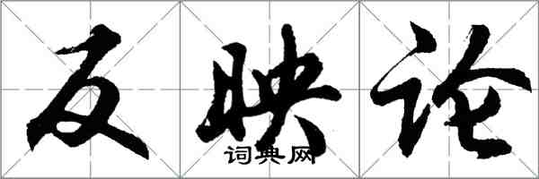 胡问遂反映论行书怎么写