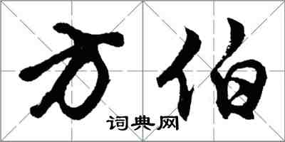 胡问遂方伯行书怎么写